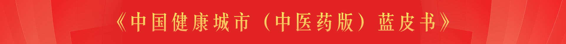 《中国健康城市（中医药版）蓝皮书》